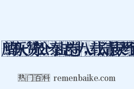 鹧鸪天+赞泉公+泰山志卷十八，载长清县灵严组词是什么意思的图片